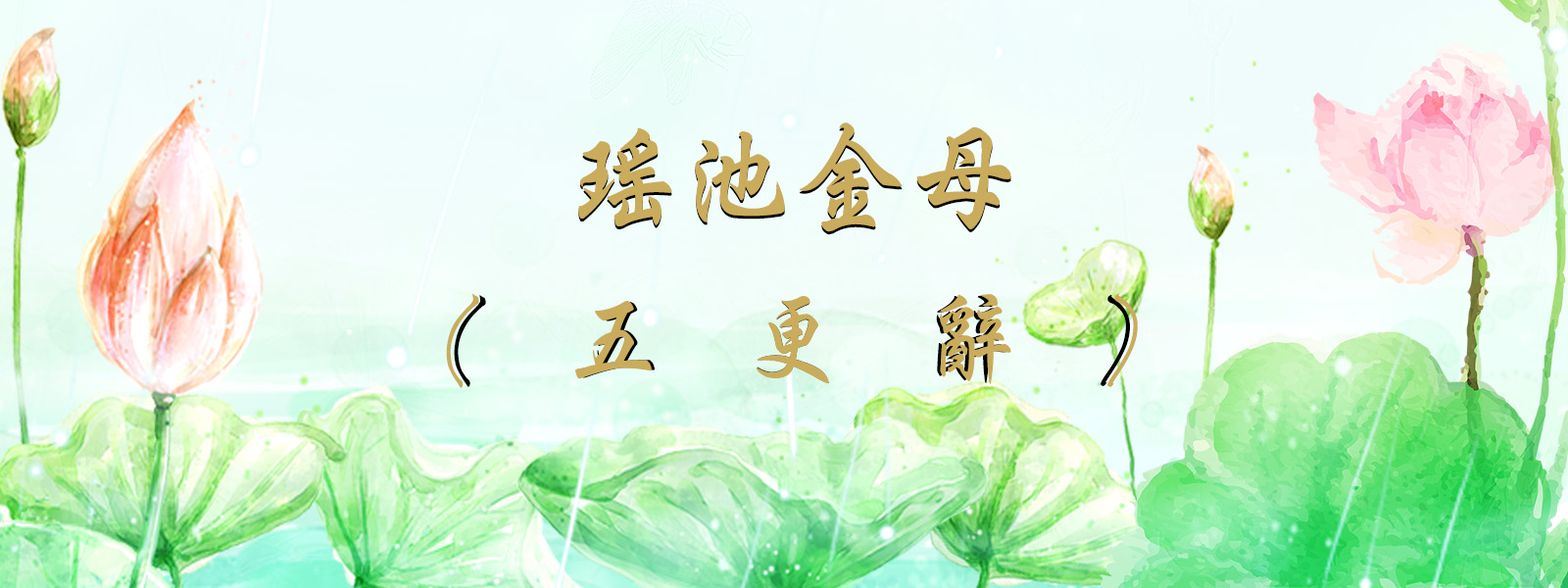 插画中有盛开的莲花和水草，背景为淡绿色，展现出自然的元素。