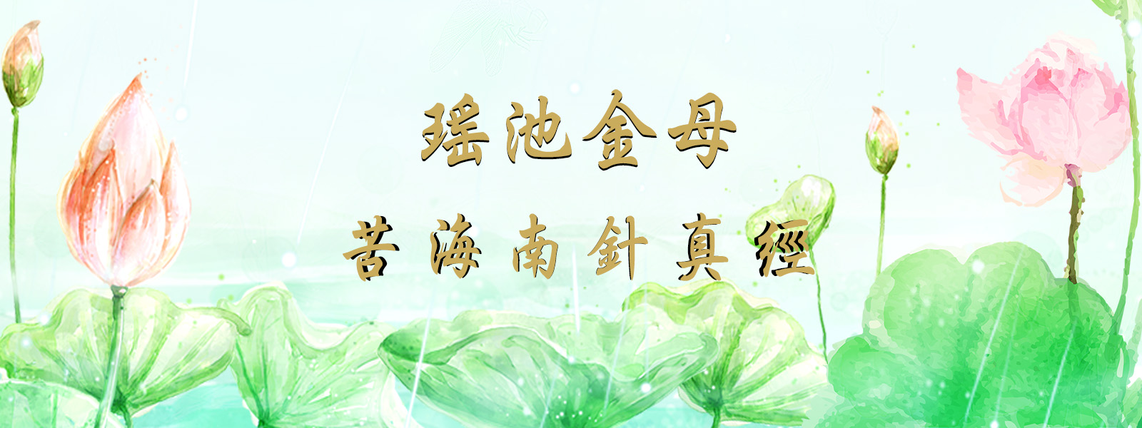 插图展示了盛开的莲花和水草，背景为淡绿色的水面。