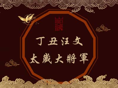 丁丑汪文太歲大將軍-瑤池金母