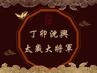 丁卯沈興太歲大將軍-瑤池金母 丁卯沈興太歲大將軍-瑤池金母