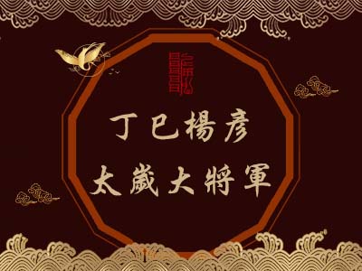 丁巳楊彥太歲大將軍-瑤池金母