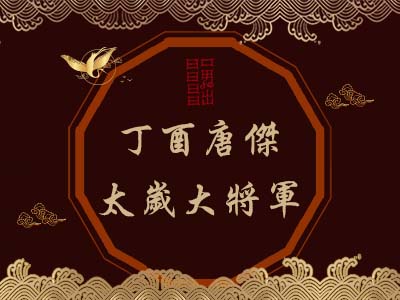 丁酉唐傑太歲大將軍-瑤池金母 丁酉唐傑太歲大將軍-瑤池金母