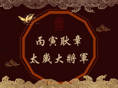 丙寅耿章太歲大將軍-瑤池金母