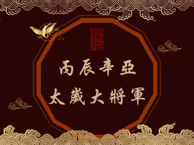 丙辰辛亞太歲大將軍-瑤池金母 丙辰辛亞太歲大將軍-瑤池金母
