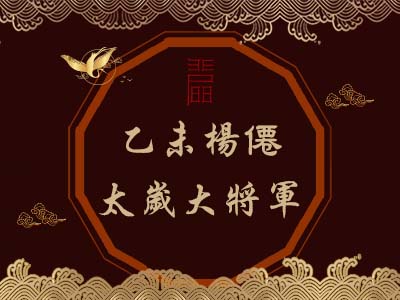 乙未楊僊太歲大將軍-瑤池金母 乙未楊僊太歲大將軍-瑤池金母
