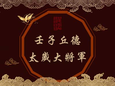 壬子丘德太歲大將軍-瑤池金母 壬子丘德太歲大將軍-瑤池金母