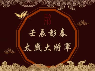 壬辰彭泰太歲大將軍-瑤池金母 壬辰彭泰太歲大將軍-瑤池金母