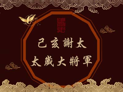 己亥謝太太歲大將軍-瑤池金母 己亥謝太太歲大將軍-瑤池金母
