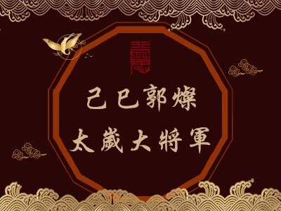 己巳郭燦太歲大將軍-瑤池金母 己巳郭燦太歲大將軍-瑤池金母