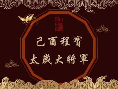 己酉程寶太歲大將軍-瑤池金母