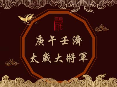 庚午壬濟太歲大將軍-瑤池金母