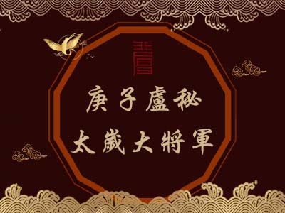 庚子盧秘太歲大將軍-瑤池金母 庚子盧秘太歲大將軍-瑤池金母