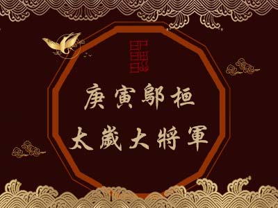 庚寅鄔桓太歲大將軍-瑤池金母 庚寅鄔桓太歲大將軍-瑤池金母