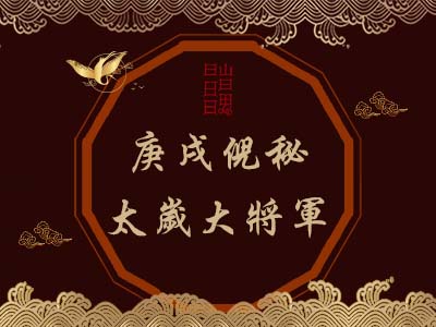 庚戌倪秘太歲大將軍-瑤池金母 庚戌倪秘太歲大將軍-瑤池金母