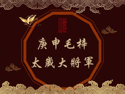 庚申毛梓太歲大將軍-瑤池金母 庚申毛梓太歲大將軍-瑤池金母
