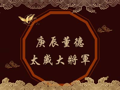 庚辰董德太歲大將軍-瑤池金母 庚辰董德太歲大將軍-瑤池金母