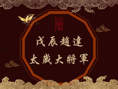 戊辰趙達太歲大將軍-瑤池金母