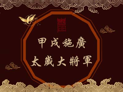 甲戌施廣太歲大將軍-瑤池金母 甲戌施廣太歲大將軍-瑤池金母