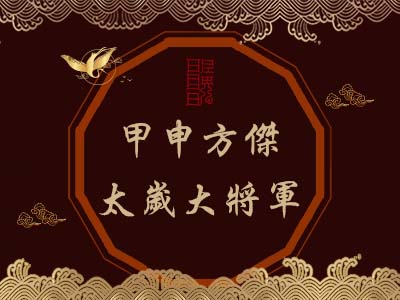 甲申方傑太歲大將軍-瑤池金母 甲申方傑太歲大將軍-瑤池金母