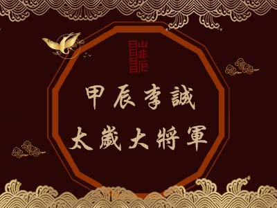 甲辰李誠太歲大將軍-瑤池金母 甲辰李誠太歲大將軍-瑤池金母