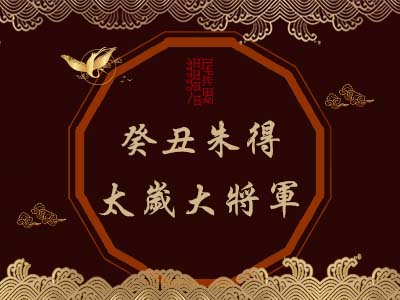 癸丑朱得太歲大將軍-瑤池金母 癸丑朱得太歲大將軍-瑤池金母