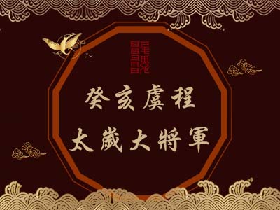 癸亥虞程太歲大將軍-瑤池金母 癸亥虞程太歲大將軍-瑤池金母