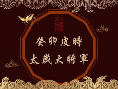 癸卯皮時太歲大將軍-瑤池金母 癸卯皮時太歲大將軍-瑤池金母