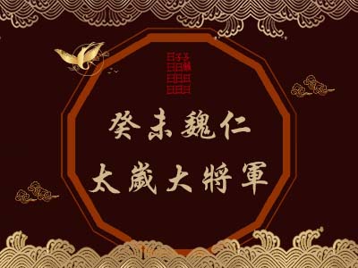 癸未魏仁太歲大將軍-瑤池金母