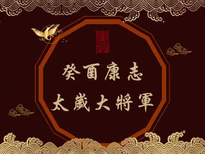 癸酉康志太歲大將軍-瑤池金母
