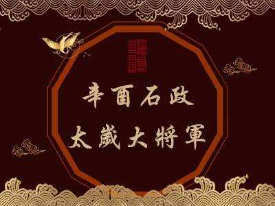 辛酉石政太歲大將軍-瑤池金母 辛酉石政太歲大將軍-瑤池金母
